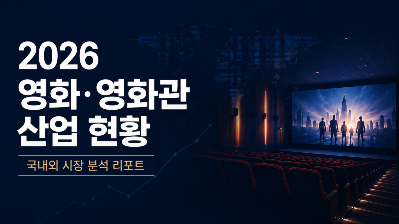 [2026 영화 산업 전망] 영화관은 다시 살아날까? 국내외 극장 시장 현황 분석