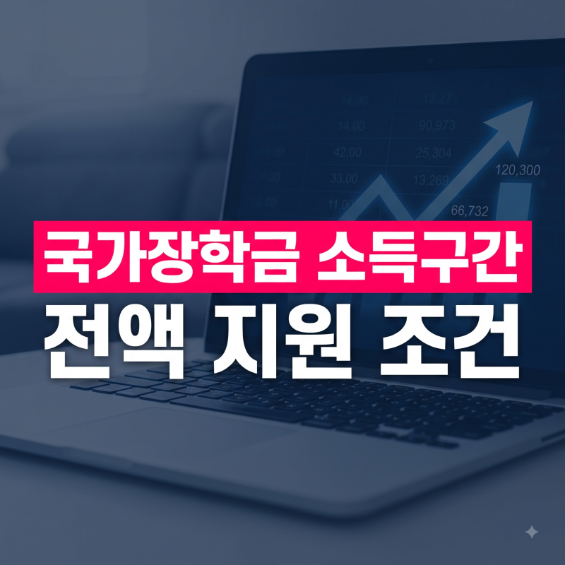 국가장학금 1차·2차 신청기간과 지급일 | 소득분위별 지급액 완벽 가이드