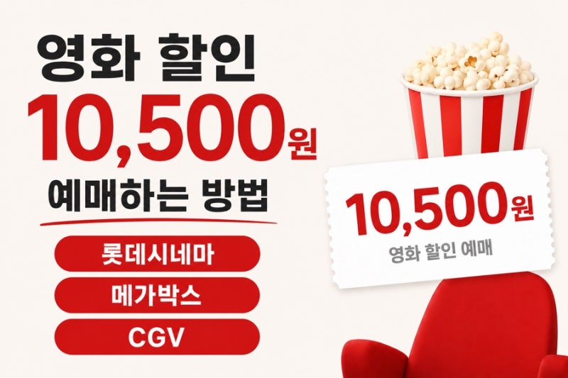 롯데시네마 메가박스 CGV 할인 꿀팁! 누구나 10,500원에 예매하는 방법