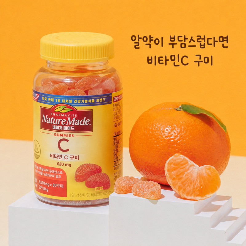 알약이 부담스럽다면 비타민C 추천 네이처메이드 구미 살펴보기