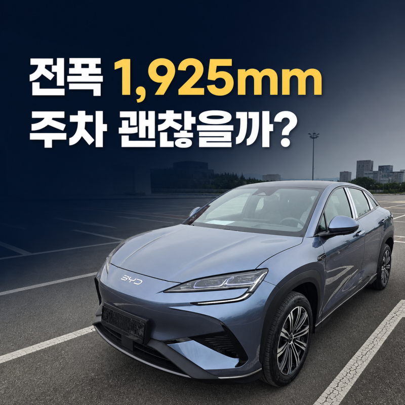BYD 씨라이언7 전폭 1,925mm, 아파트 주차에 부담일까? 확인할 4가지