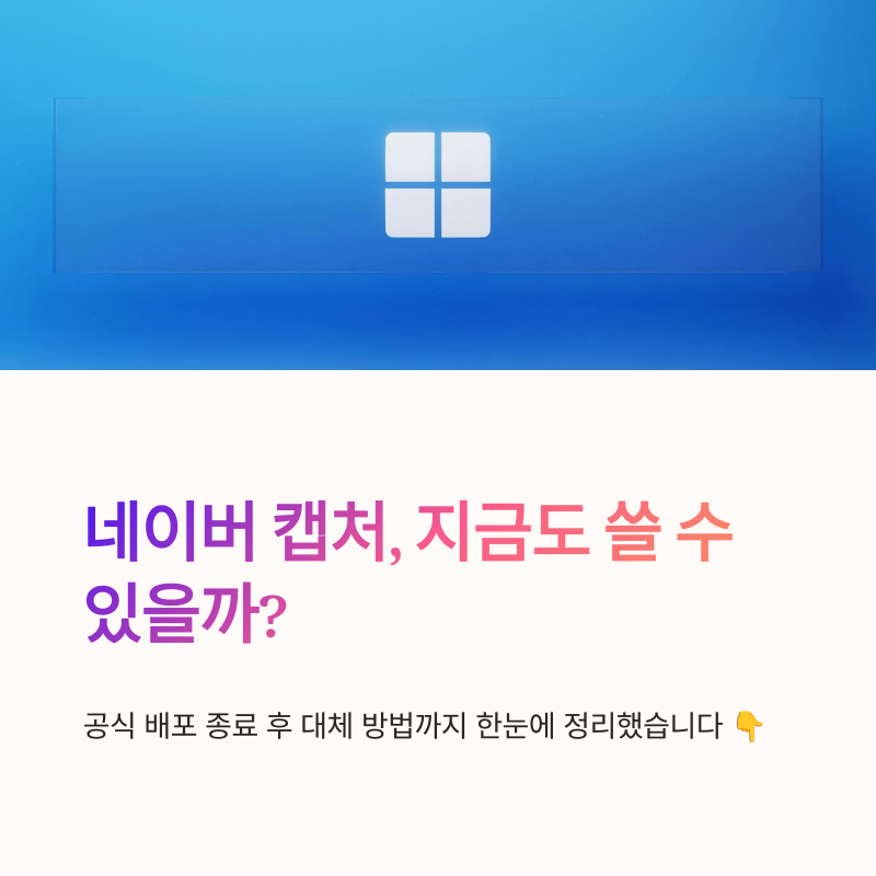 네이버캡쳐 다운로드 스크롤 캡쳐 가능 여부와 대체 방법 정리