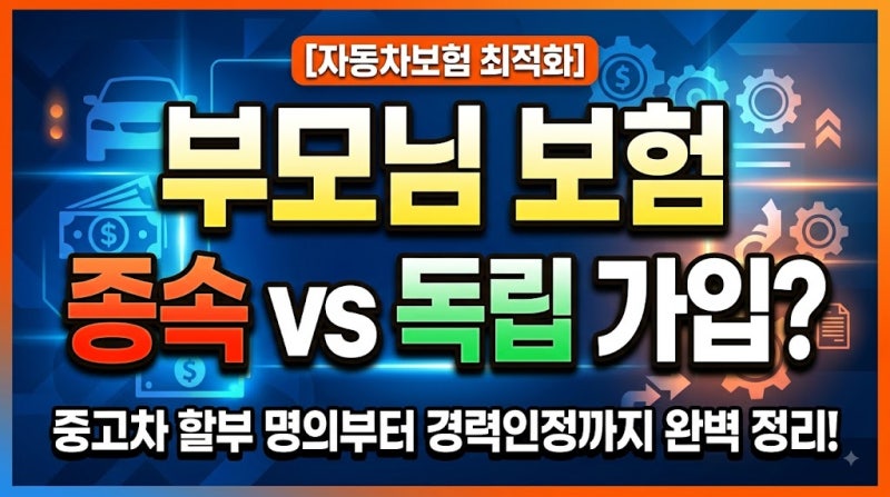 [자동차보험 최적화] 부모님 보험 종속 vs 독립 가입? 중고차 할부 명의부터 경력인정까지 완....