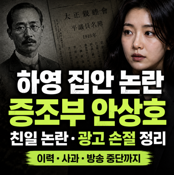 배우 하영 집안 친일파 논란, 증조부 안상호 이력과 광고 손절까지 정리