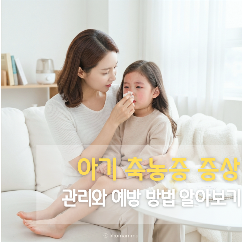 아기 축농증 증상, 관리와 예방 방법까지 알아보기