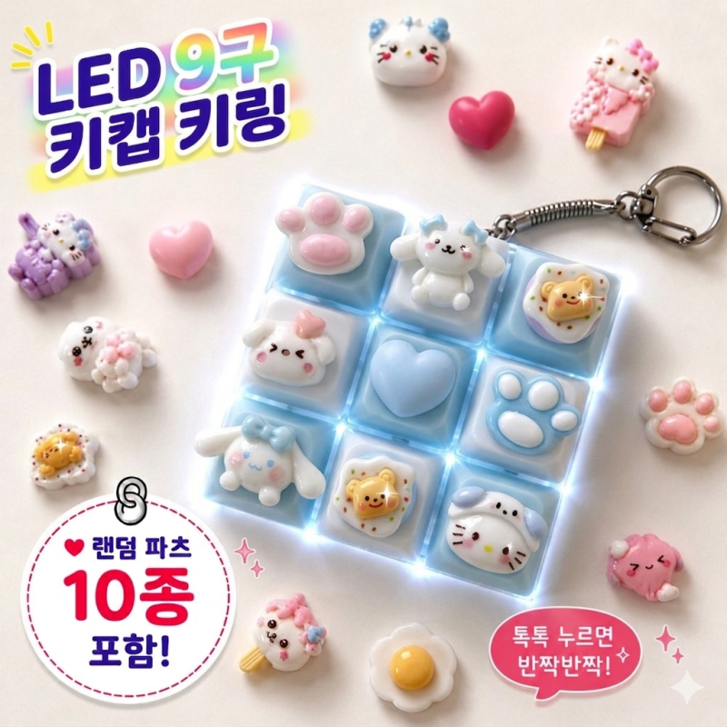 잘 나가는 제품 시나모롤키캡 LED 키캡 키링 9구 DIY 키캡 꾸미기 세트 파츠 10종 포함, 1개, 하....