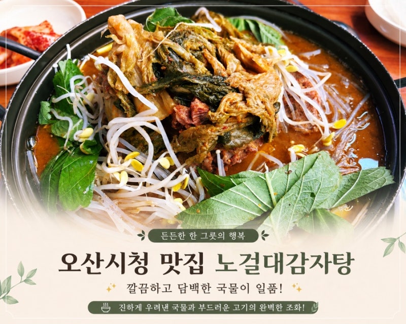 오산시청 맛집 노걸대감자탕, 회식으로도 좋은 24시밥집 솔직후기