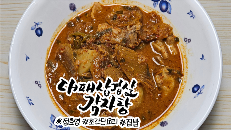 [레시피] 정호영 대패삼겹살 감자탕 뼈 없이 간단하게 끓이는 초간단 감자탕 레시피