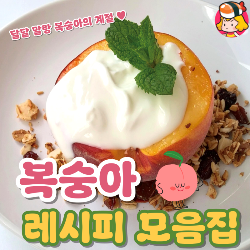 무조건 맛있는 달달말랑 다양한 복숭아 레시피 모음집