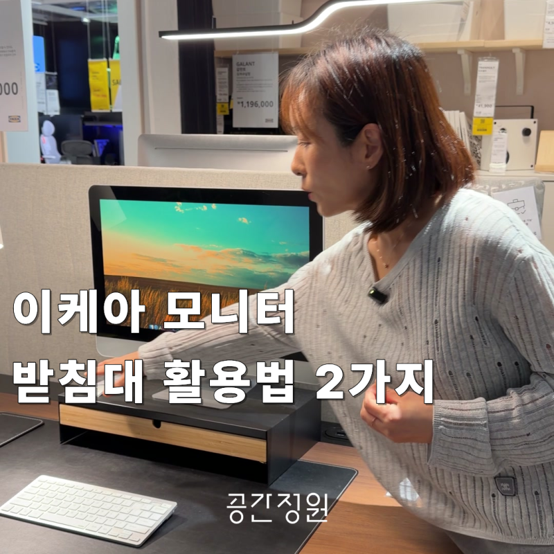 [공간정원] 이케아 엘로벤 모니터 받침대 활용법｜정리전문가 추천 이케아 꿀템