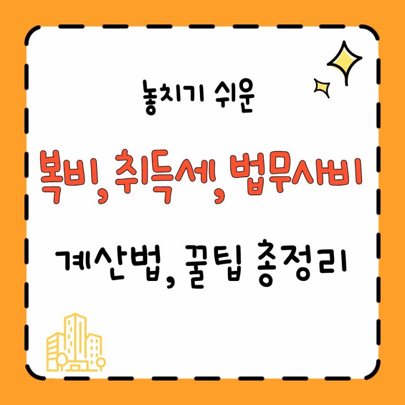 3억 아파트 사면 실제로 얼마가 필요할까? 복비·취득세·법무사비까지 계산해 봤다