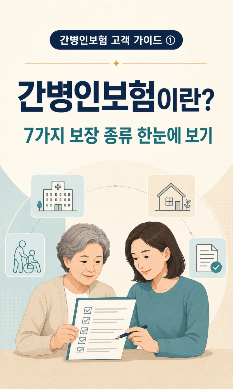 간병인보험이란? 7가지 보장 종류를 한눈에 이해하기