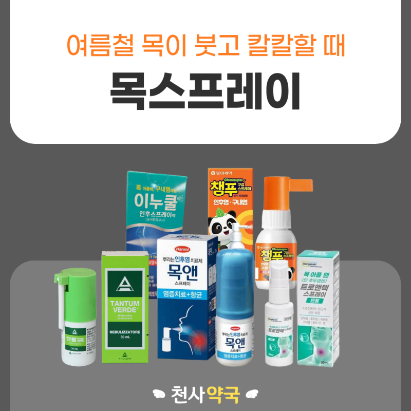 목앤 스프레이 유아도 사용할까? 탄툼베르데네뷸라이저·챔푸구강스프레이 사용법과 효과까....