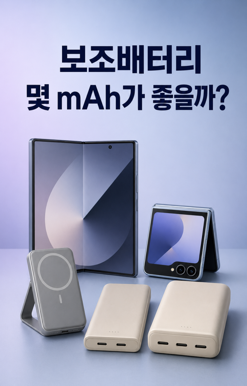 삼성 정품 보조배터리 추천｜갤럭시 폴드8·플립8 5000·10000·20000mAh 차이
