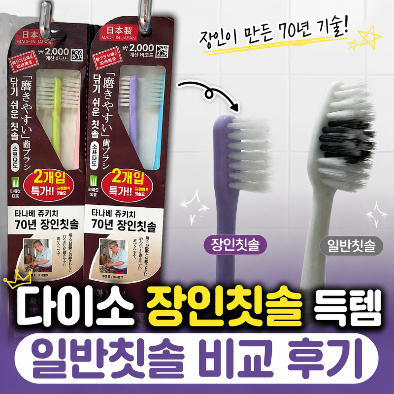 다이소 장인칫솔, 일본제 타나베 미세모 칫솔 품절대란 득템! (일반칫솔 비교)