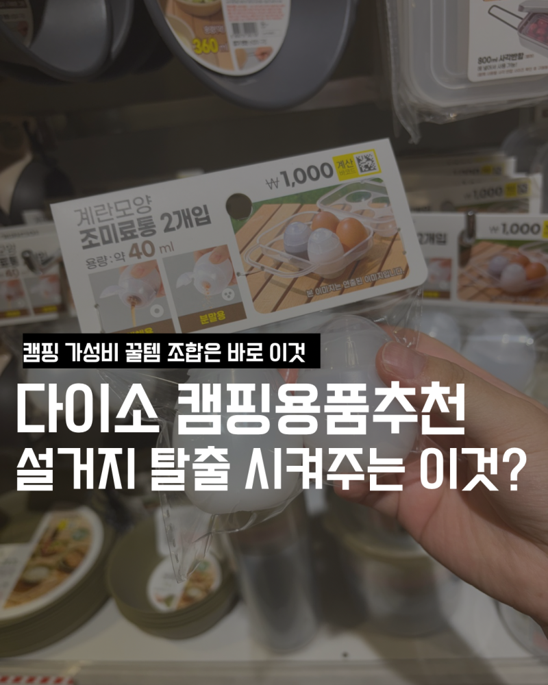 다이소 캠핑용품 중 만족도 제일 높은 이것, 없으면 캠핑 못 갈 정도.