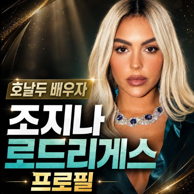 호날두 아내 조지나 로드리게스 프로필, 나이 국적 자녀 결혼까지
