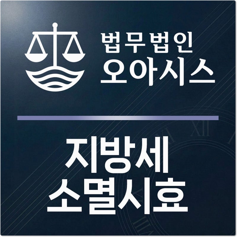 지방세 소멸시효 5년 지나면 끝? 압류가 있다면 달라집니다