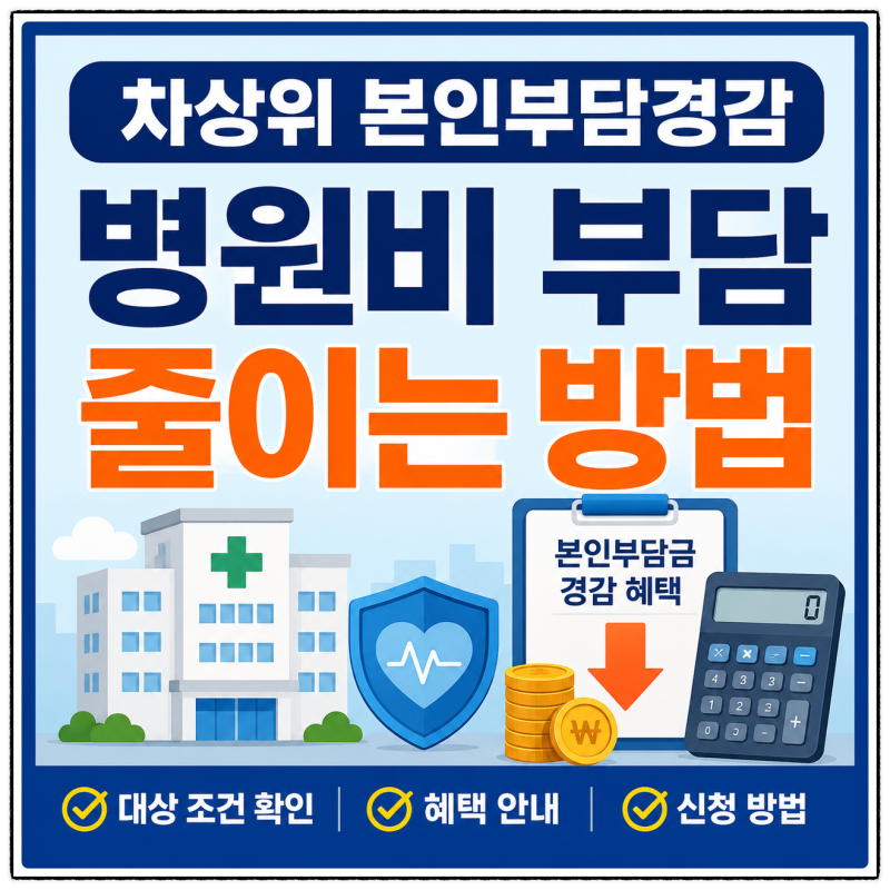 차상위 본인부담경감 대상자 조건｜병원비 혜택·신청방법 총정리