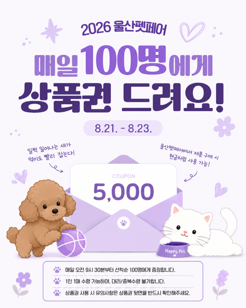 2026울산펫페어 이벤트 유에코 무료주차