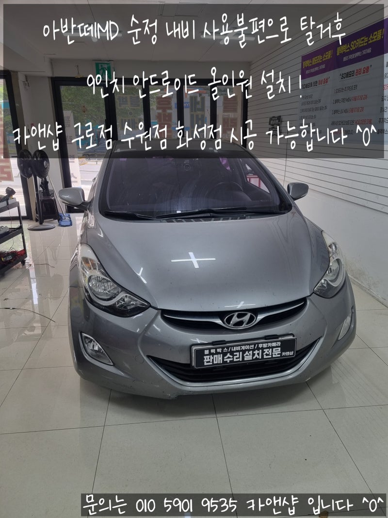 구로 아반떼MD 안드로이드 오토·카플레이 전용 네비 교체ㅣ순정 내비게이션 사용불편 광명 ....