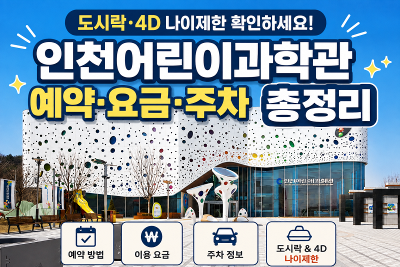 인천어린이과학관 예약 요금 주차 총정리｜도시락·4D 나이제한 확인하세요
