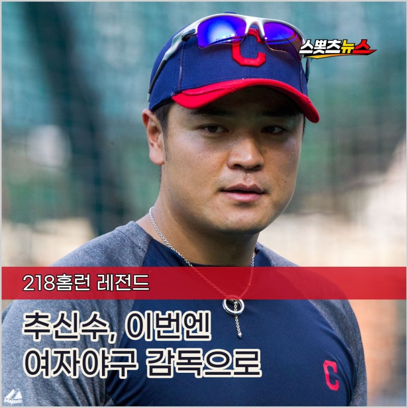 218홈런 추신수가 감독이라고?…‘야구여왕2’ 블랙퀸즈에서 다시 뛴다