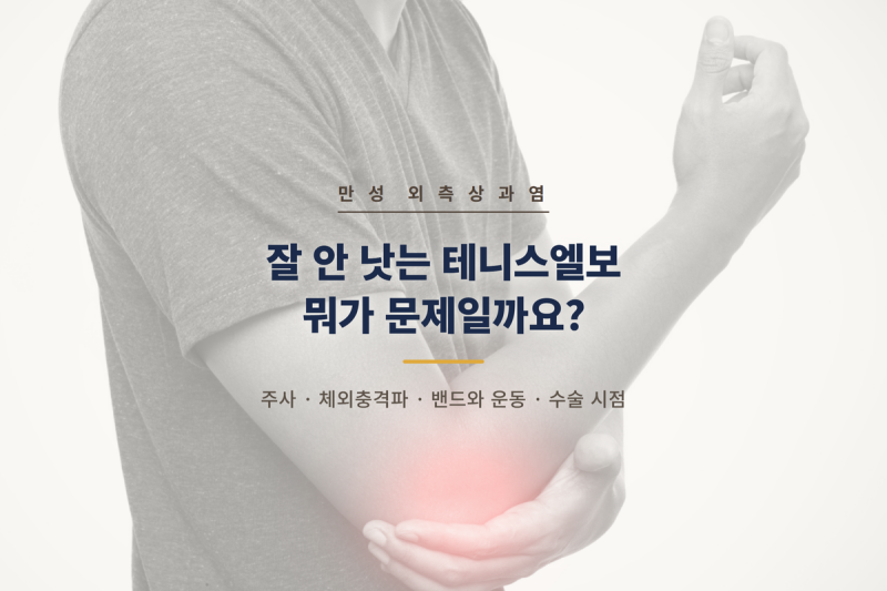 잘 안 낫는 테니스엘보 뭐가 문제일까요?