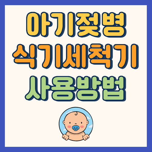 식세기로 아기젖병 소독방법 feat.lg 식기세척기 사용방법 공유