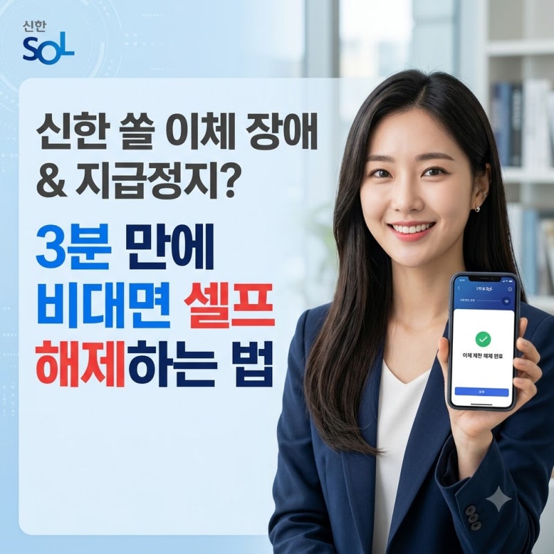 신한은행 모바일뱅킹 이체 장애 및 계좌 지급정지 오류 유형별 완벽 대처법은 무엇인가요?