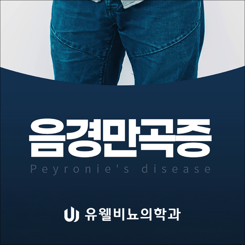 음경만곡증, 이 정도 휘면 정상일까? 원인부터 치료법까지 정리