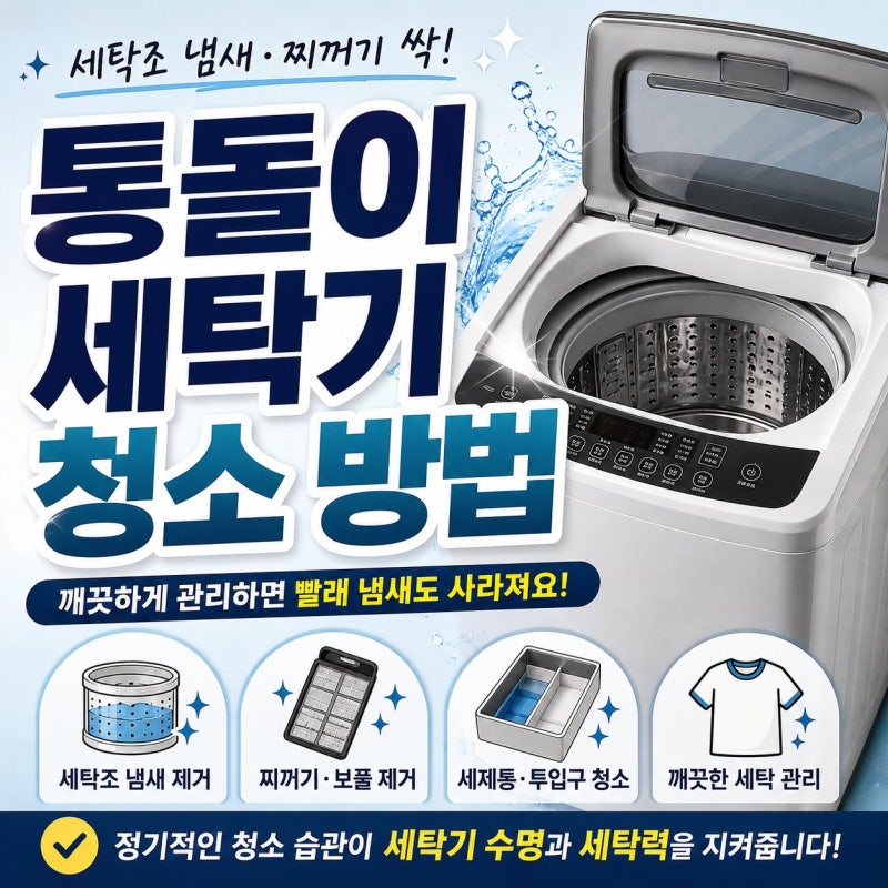 통돌이 세탁기 청소 방법｜세탁조 냄새·찌꺼기 없애는 관리법