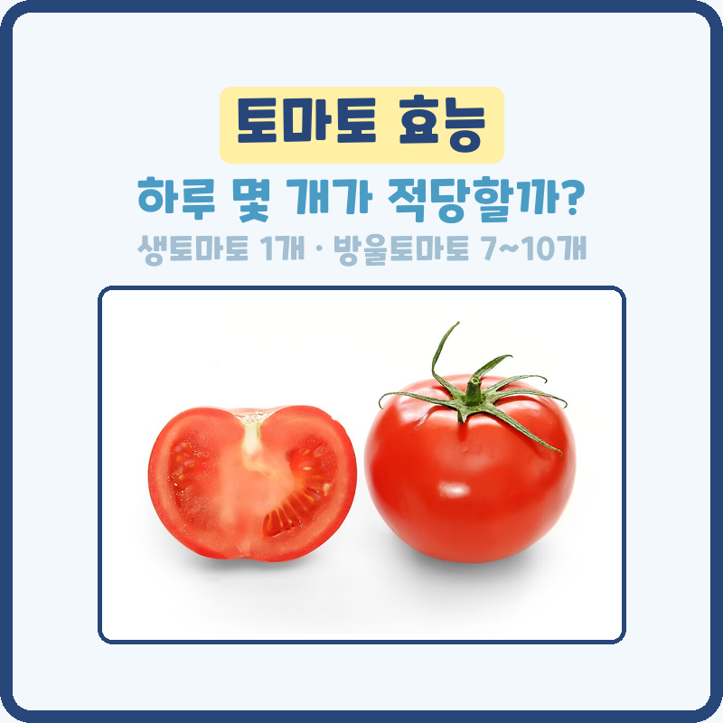 토마토 효능 방울토마토효능 토마토주스효능 하루 몇 개가 적당할까?