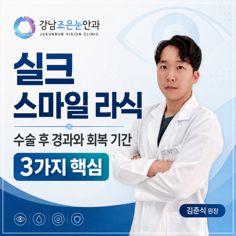 실크 스마일 라식 수술 후기와 회복 기간 3가지 핵심