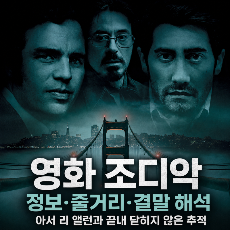 영화 조디악 정보 줄거리 결말 해석, 아서 리 앨런과 끝내 닫히지 않은 추적