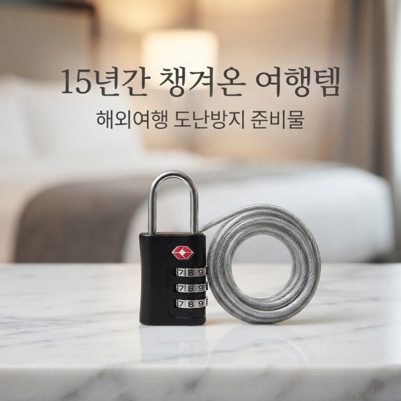 해외 여행 준비물 TSA 와이어 자물쇠 후기, 캐리어 도난방지