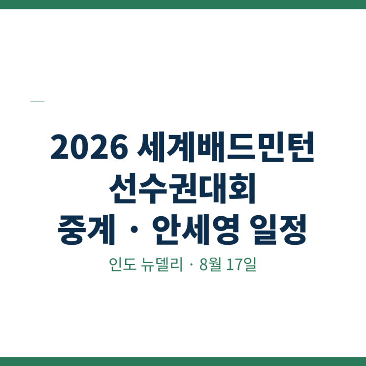 2026 BWF <b>세계</b>배드민턴<b>선수권</b>대회 중계 인도 <b>안세영</b> 경기 일정 배드민....