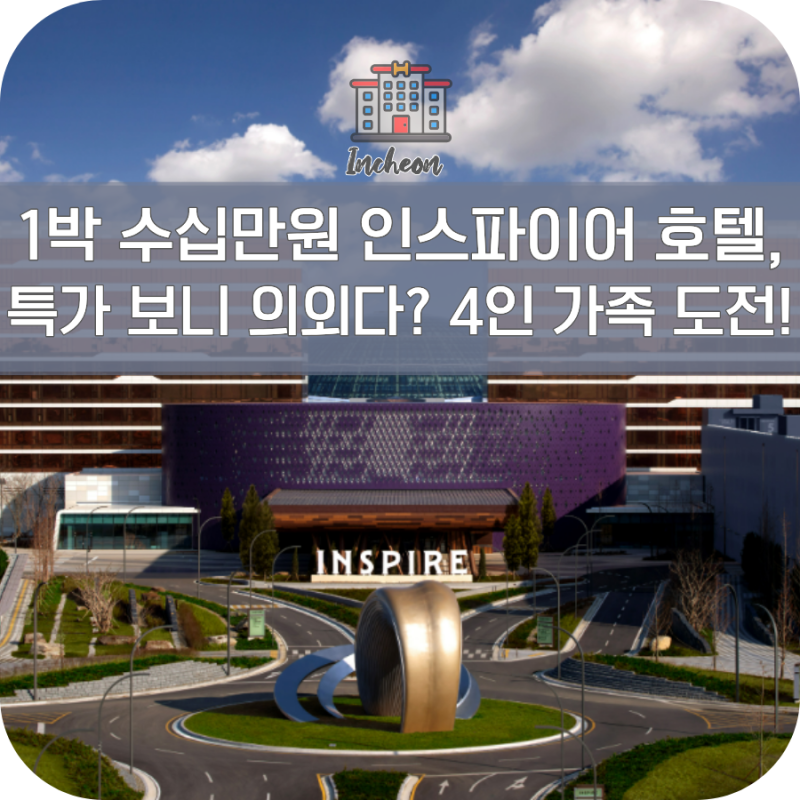 인천 인스파이어 수영장 호텔 리조트 4인 할인 특가 예약 꿀팁
