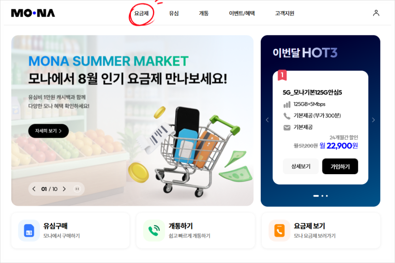 모나 알뜰폰 요금제 후기 | 5G 150GB eSIM 셀프개통, 요금, 장단점