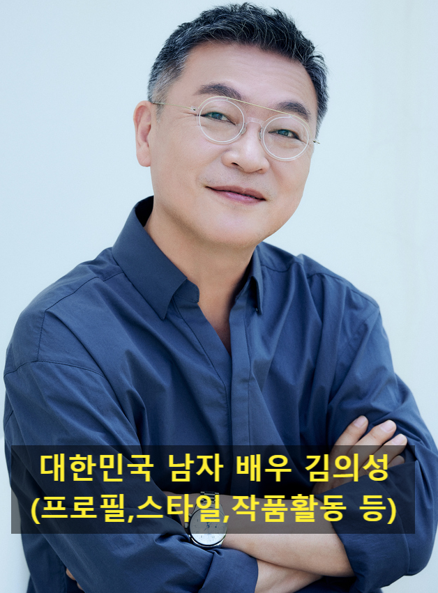 대한민국 남자 배우 김의성(프로필,스타일,작품활동 등)