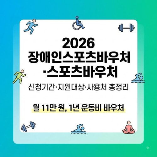 2026 장애인스포츠바우처·스포츠바우처 신청기간·지원대상·사용처 총정리