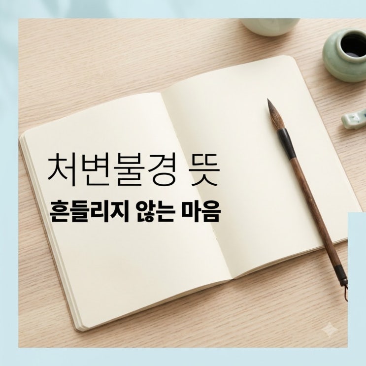 <b>처변불경 뜻</b> 안규백 국방장관 좌우명 논란과 역사적 배경 총정리