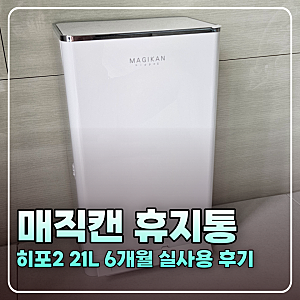 매직캔 휴지통 히포2 21L 6개월 기저귀 쓰레기통 후기(250리필)