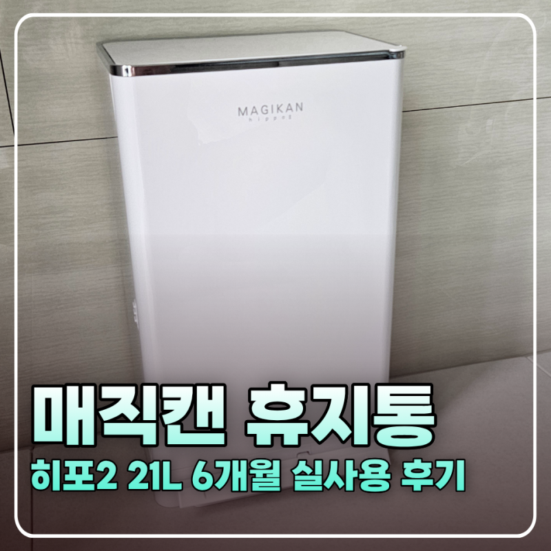 매직캔 휴지통 히포2 21L 6개월 기저귀 쓰레기통 후기(250리필)