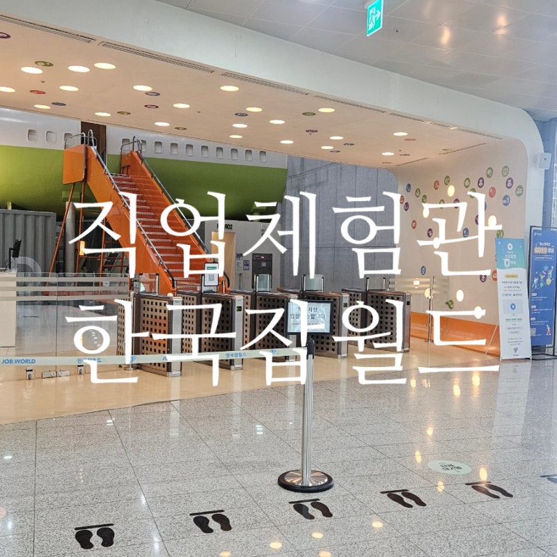 방학 맞이 한국잡월드 청소년체험관 방문 후기 (할인 혜택, 예약 꿀팁, 부대시설 총정리)