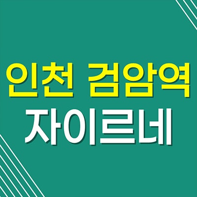 인천 검암역 자이르네 아파트 경서동 분양가상한제 미분양 선착순