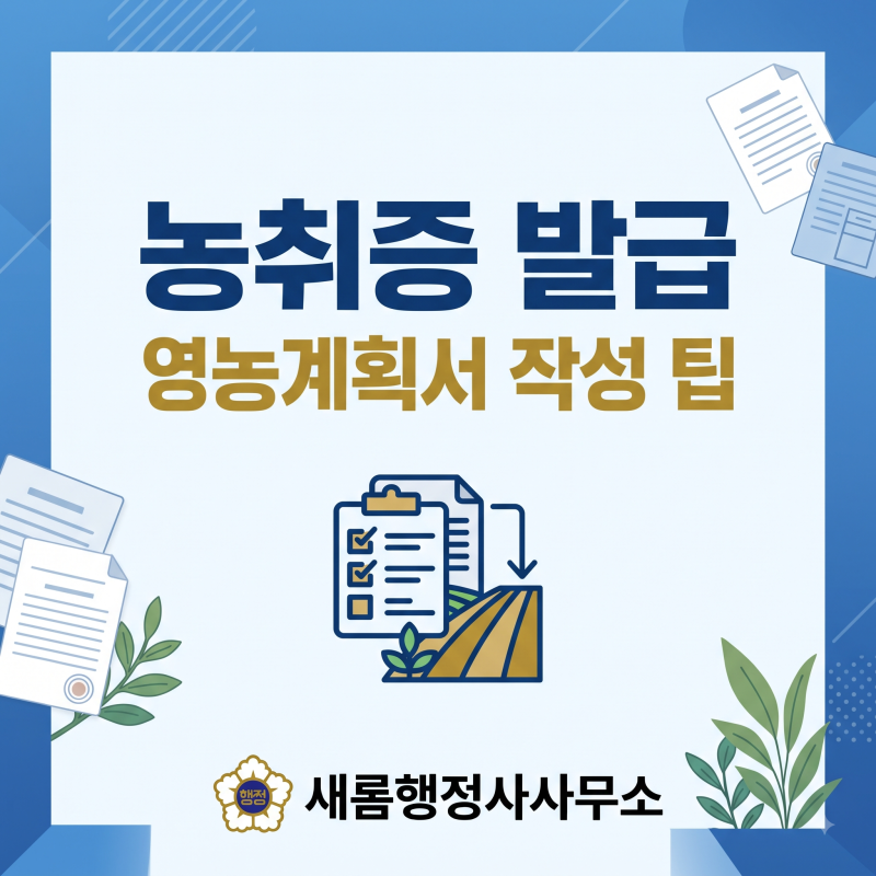 농지 매매·경매 필독! 까다로워진 농지취득자격증명 발급, 농취증 발급 성공을 가르는 영농....