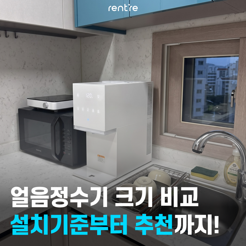 얼음정수기 크기 비교 가이드: 설치 기준부터 추천 모델까지