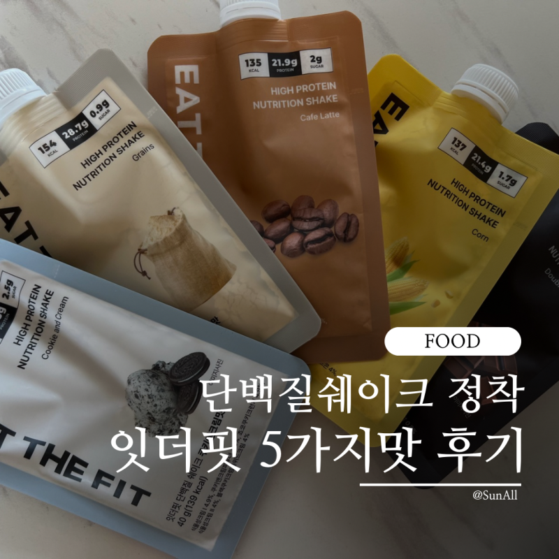 [잇더핏 단백질쉐이크] 5가지 맛 먹어본 후기｜쿠키앤크림·미숫가루·카페라떼·옥수수·더....