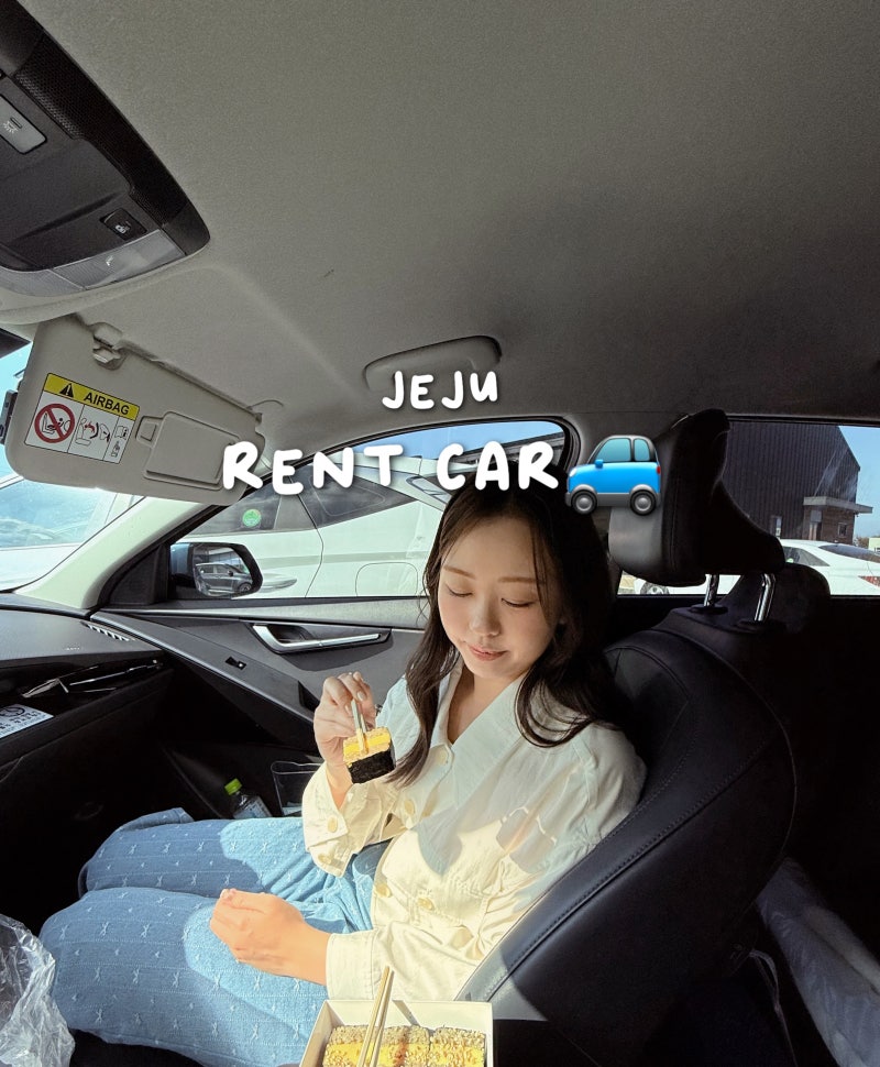 제주 렌트카 할인 완전자차,보험 예약꿀팁 직접 빌려본 후기 (제주웨딩스냅 렌트카 추천)